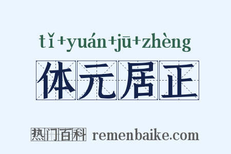 体元居正是什么意思的图片